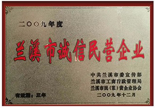 蘭溪市誠信民營企業